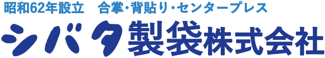 シバタ製袋株式会社【センタープレス･合掌･背貼り】