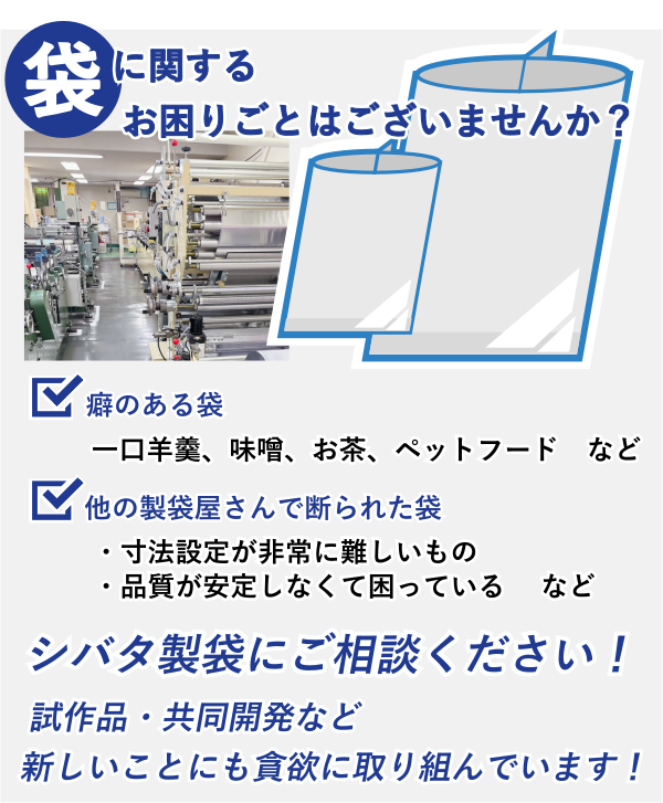 袋に関するお困りごとはシバタ製袋にお任せ下さい!