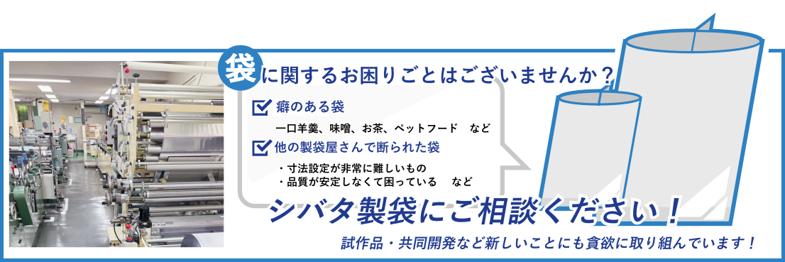 袋に関するお困りごとはシバタ製袋にお任せ下さい!