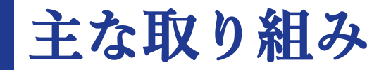 主な取り組み