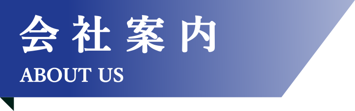 会社案内