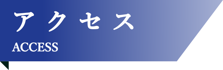 アクセス