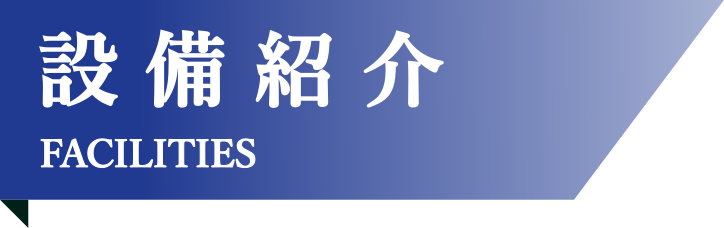 設備紹介