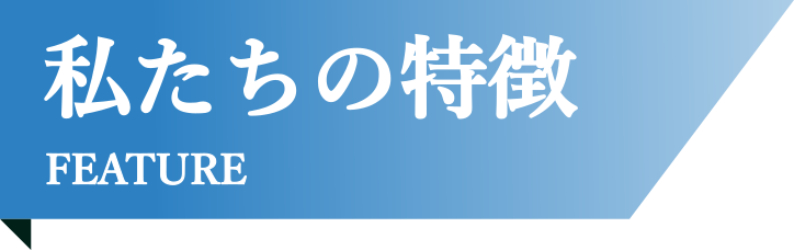 私たちの特徴